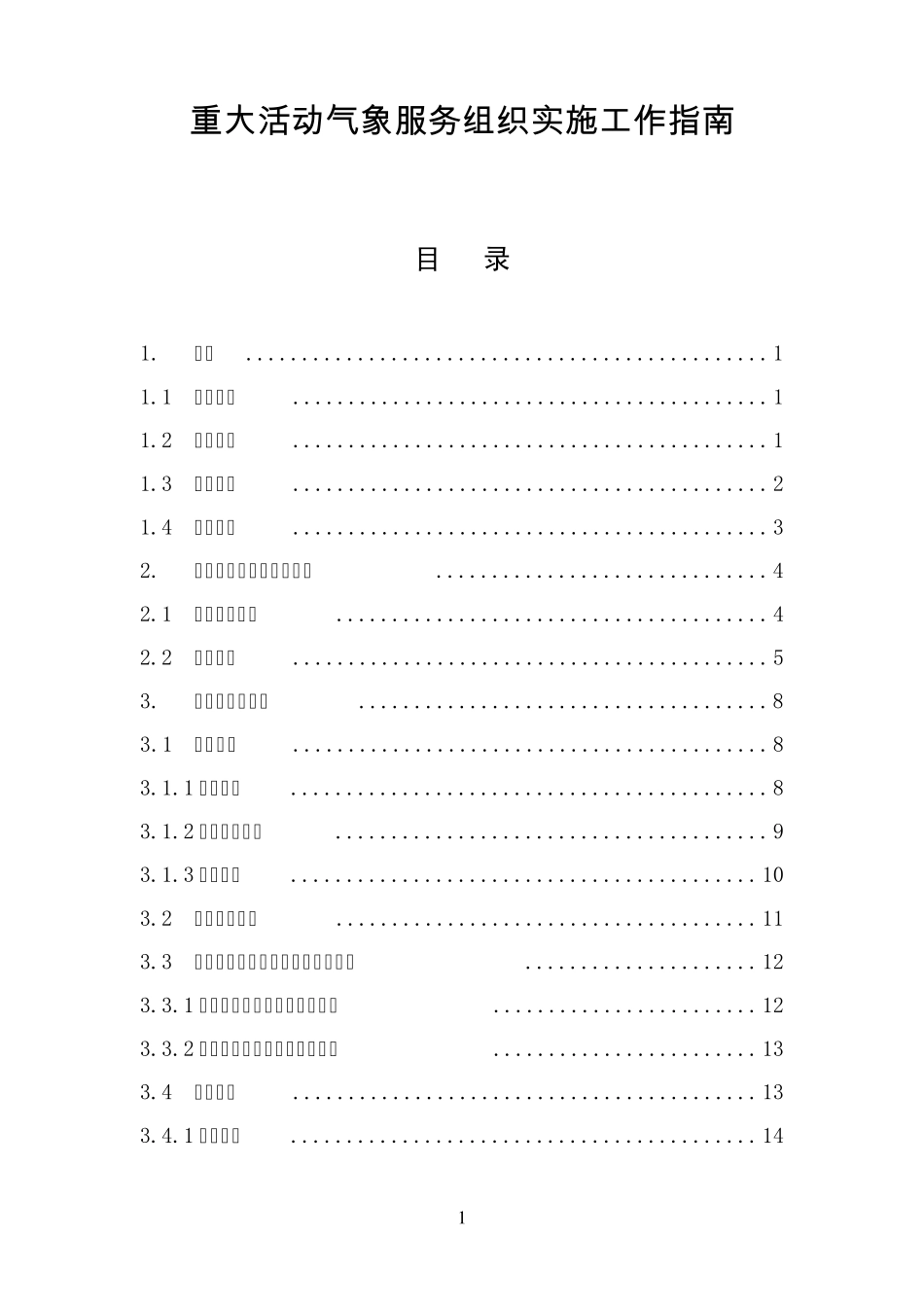 20120531_重大活动气象服务组织实施工作指南_第1页