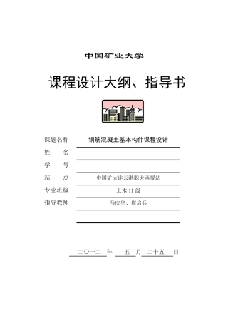 20120601：中国矿业大学钢筋混凝土基本构件课程设计