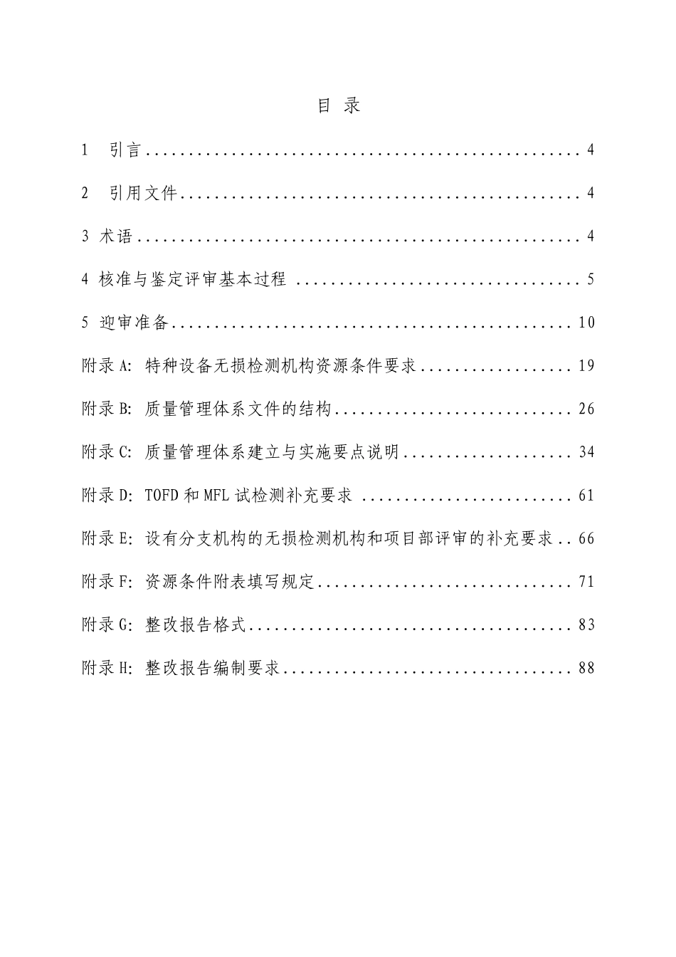 201206特种设备无损检测机构鉴定评审指南_第3页