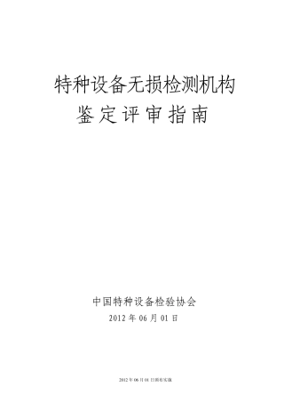 201206特种设备无损检测机构鉴定评审指南