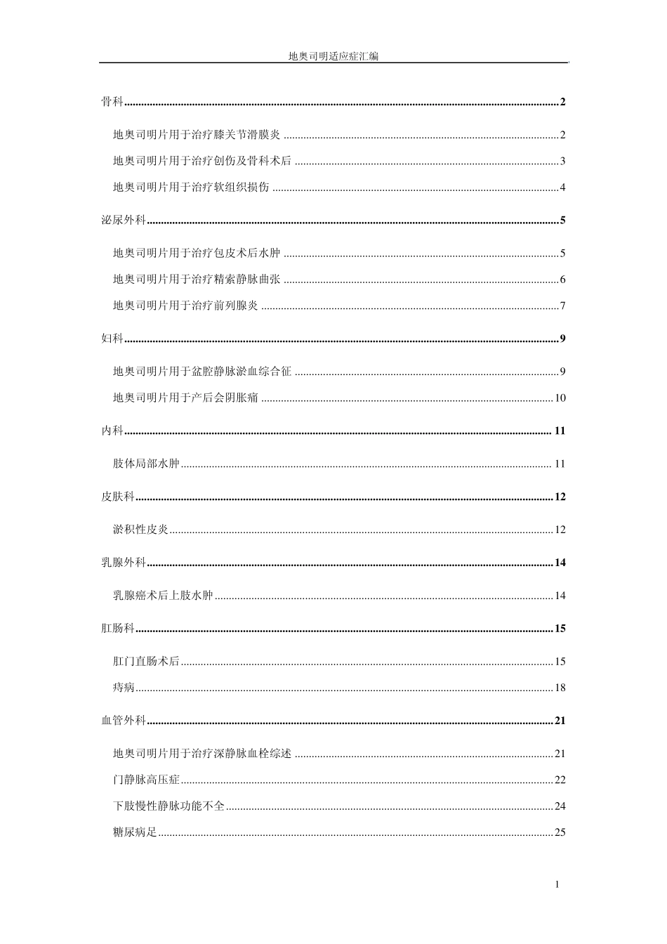 20120813地奥司明适应症汇编_第1页