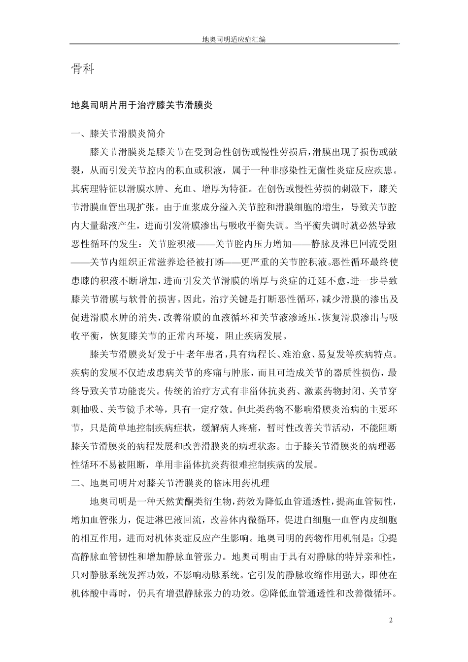 20120813地奥司明适应症汇编_第2页