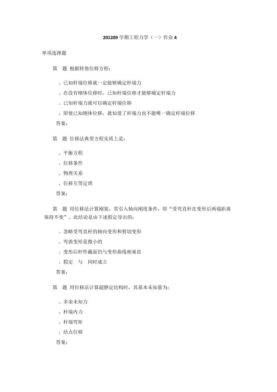 201209学期工程力学作业4_第1页