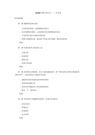 201209学期工程力学作业4