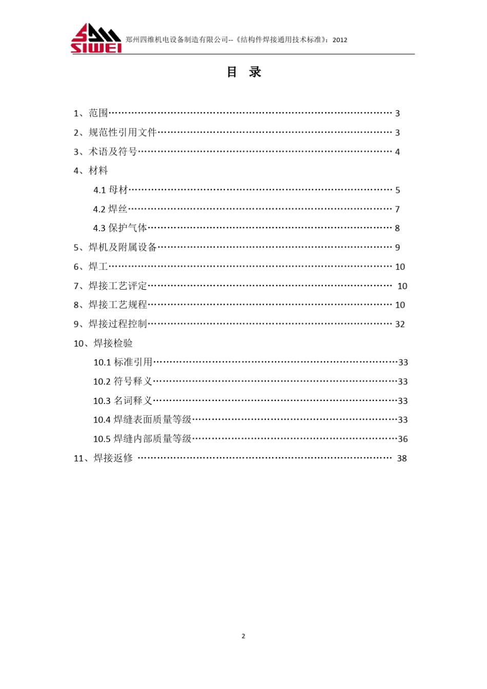 20121101结构件焊接技术标准：2012_第2页
