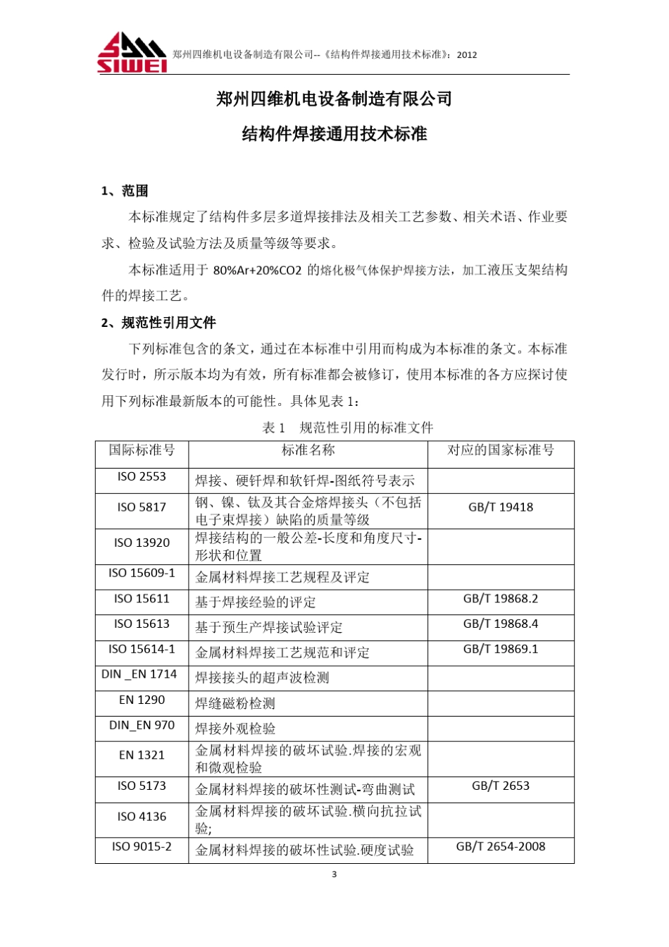 20121101结构件焊接技术标准：2012_第3页