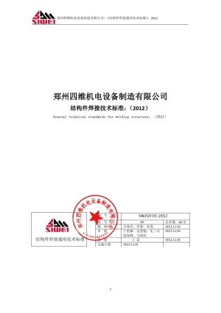 20121101结构件焊接技术标准：2012