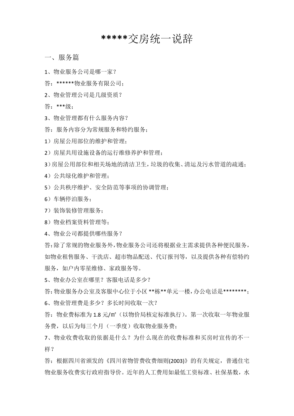 20121127交房统一说辞100问_第1页