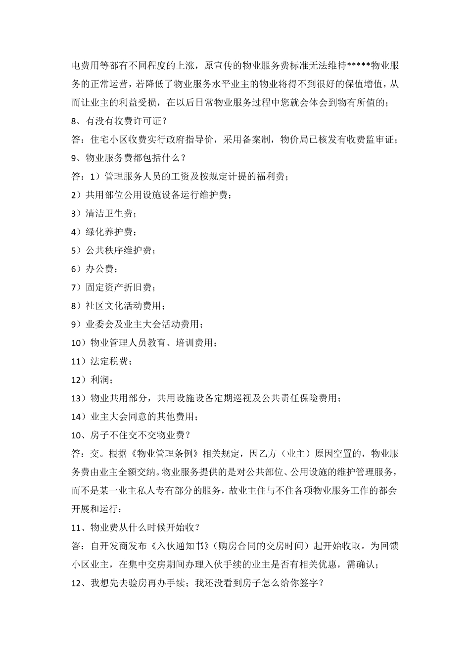 20121127交房统一说辞100问_第2页