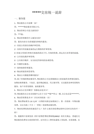 20121127交房统一说辞100问