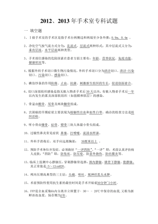 201213年手术室专科试题