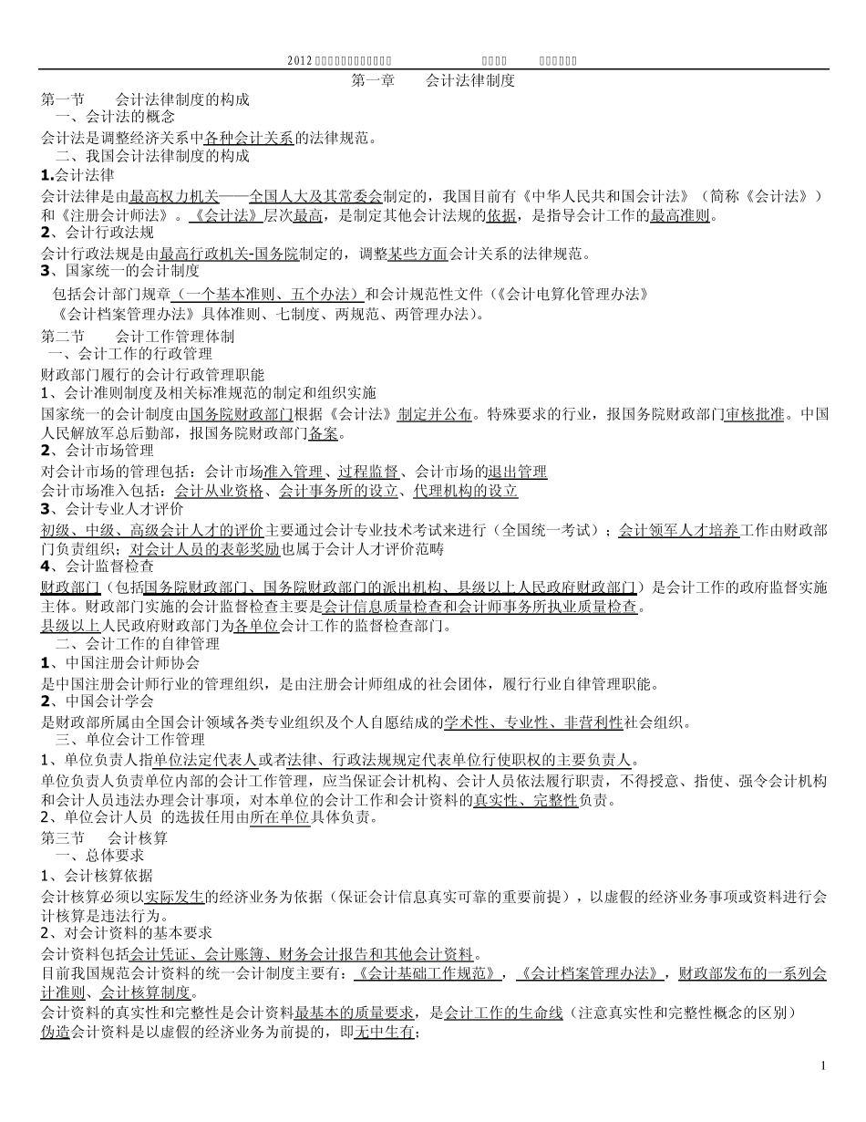 20122012会计从业资格证财经法规与会计职业道德重点知识归纳讲义_第1页