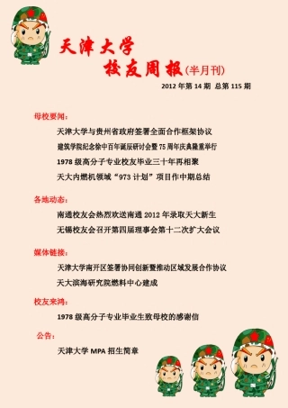 201214校友周报天津大学