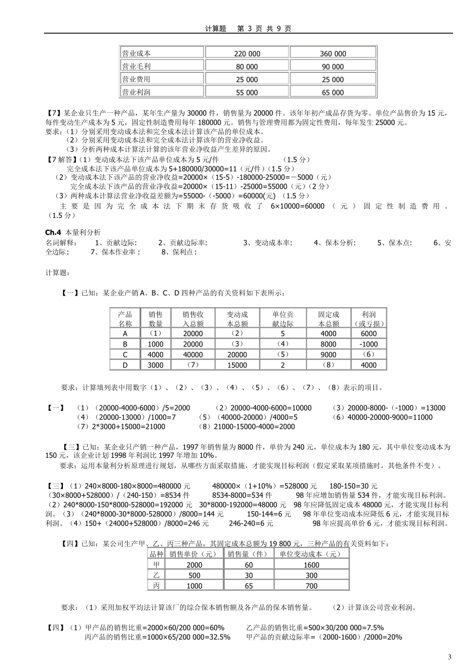 20122013《管理会计》计算题_第3页