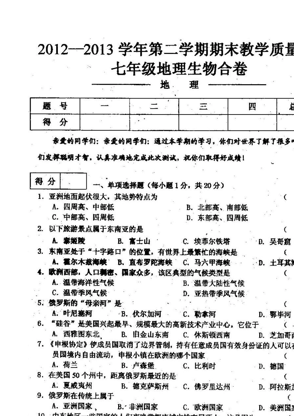 20122013七年级下期末考试地理、生物试题(合卷,扫描版)_第1页