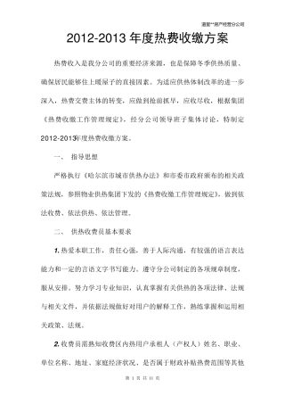 20122013供热收费方案