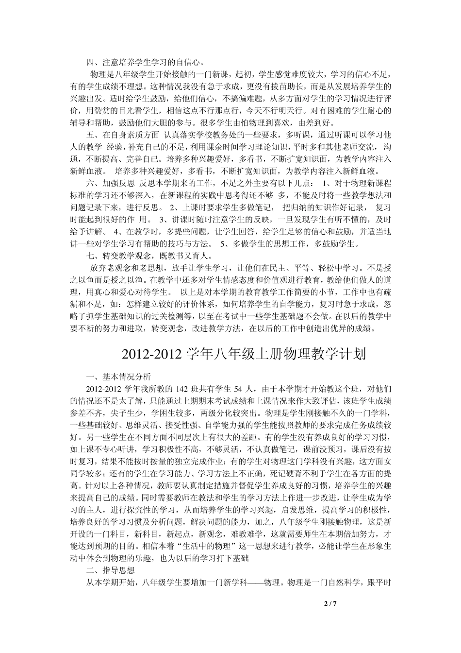 20122013学年八年级物理教学工作总结及计划_第2页