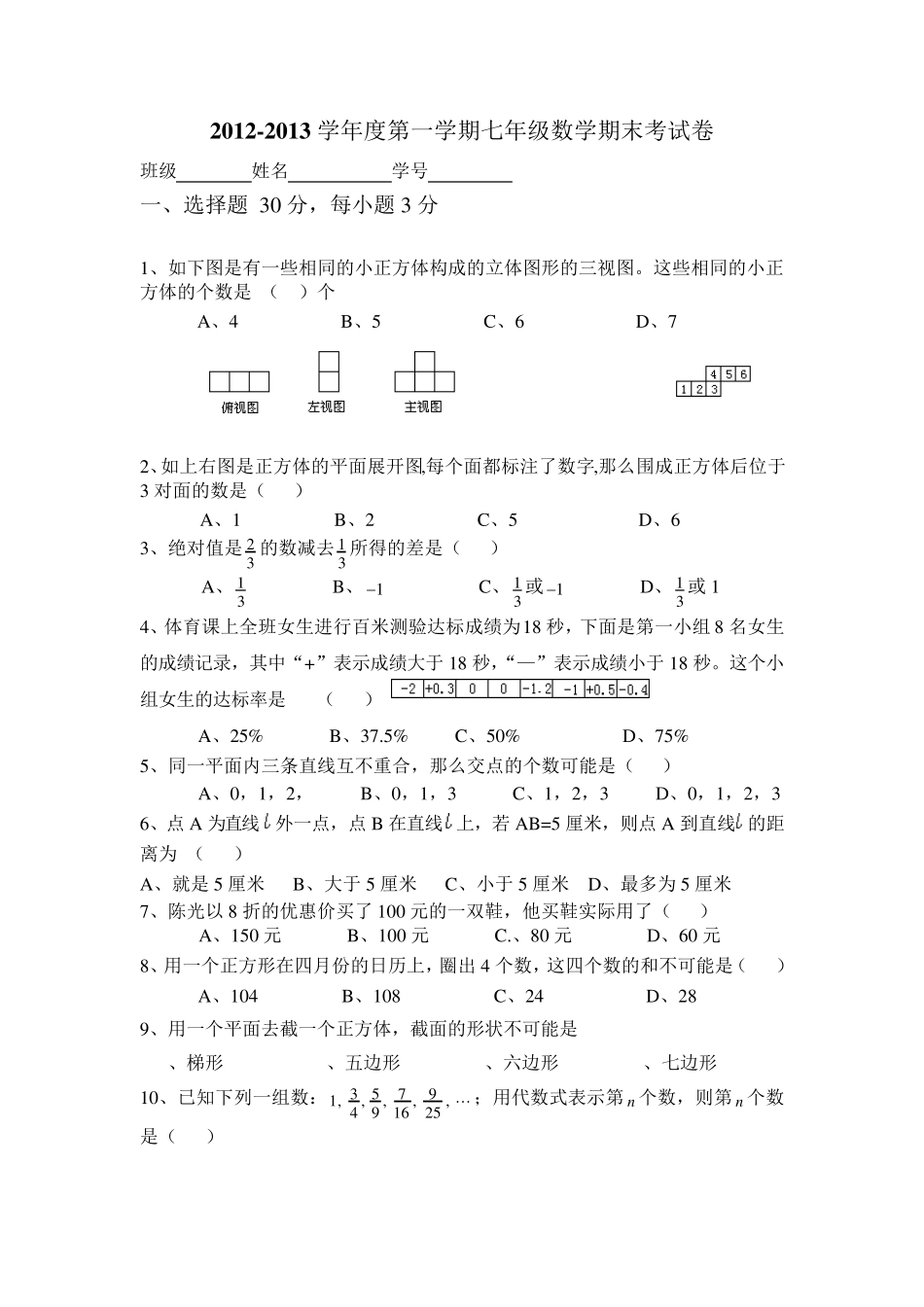20122013学年度第一学期七年级数学期末考试卷_第1页