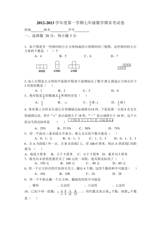 20122013学年度第一学期七年级数学期末考试卷
