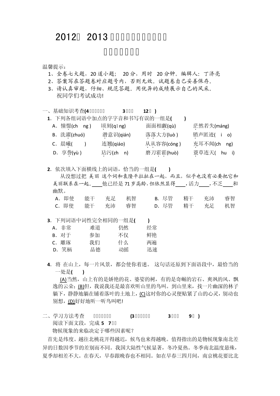 20122013学年度第一学期期末考试七年级语文试题_第1页
