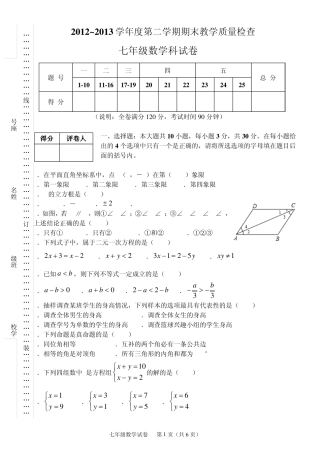 20122013学年度第二学期七年级数学期末试题