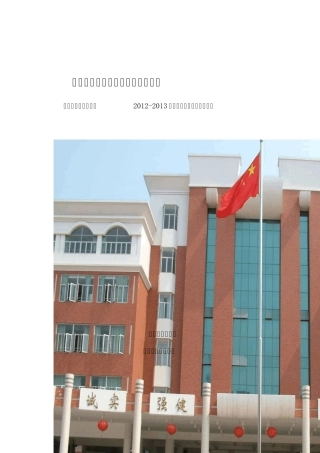 20122013学年度镇田小学规范化学校评估报告2