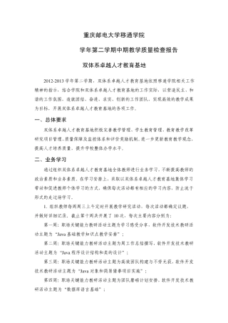 20122013学年第二学期中期教学质量检查报告(双体系卓越人才教育基地)
