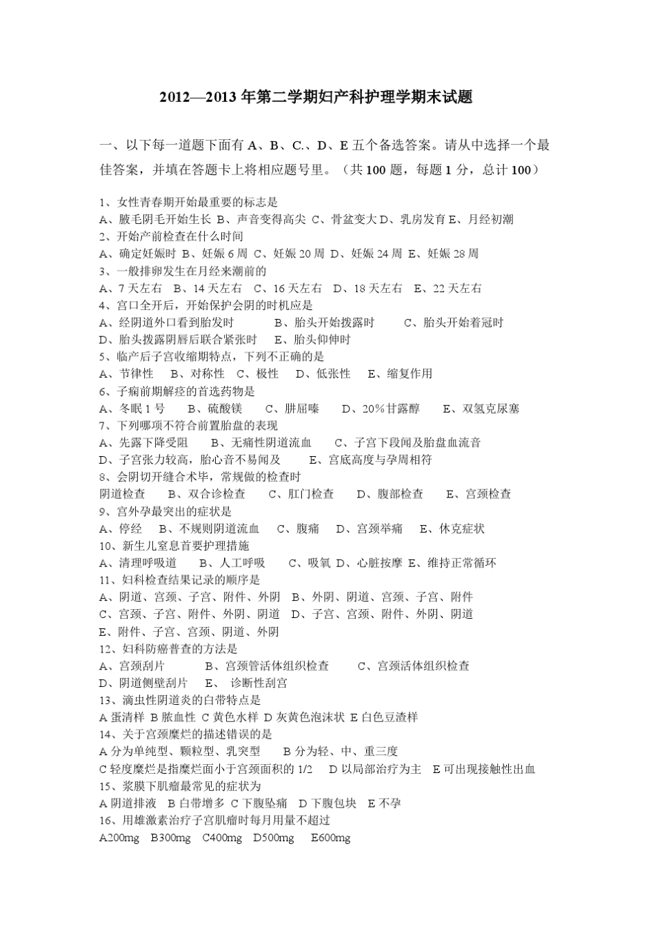 20122013年2学期妇产科护理学期末考试卷_第1页