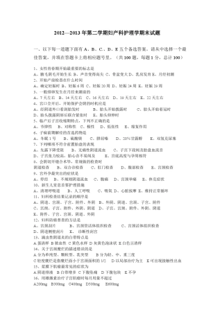 20122013年2学期妇产科护理学期末考试卷