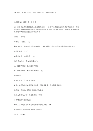 20122013年专职安全生产管理人员安全生产网络教育试题及答案