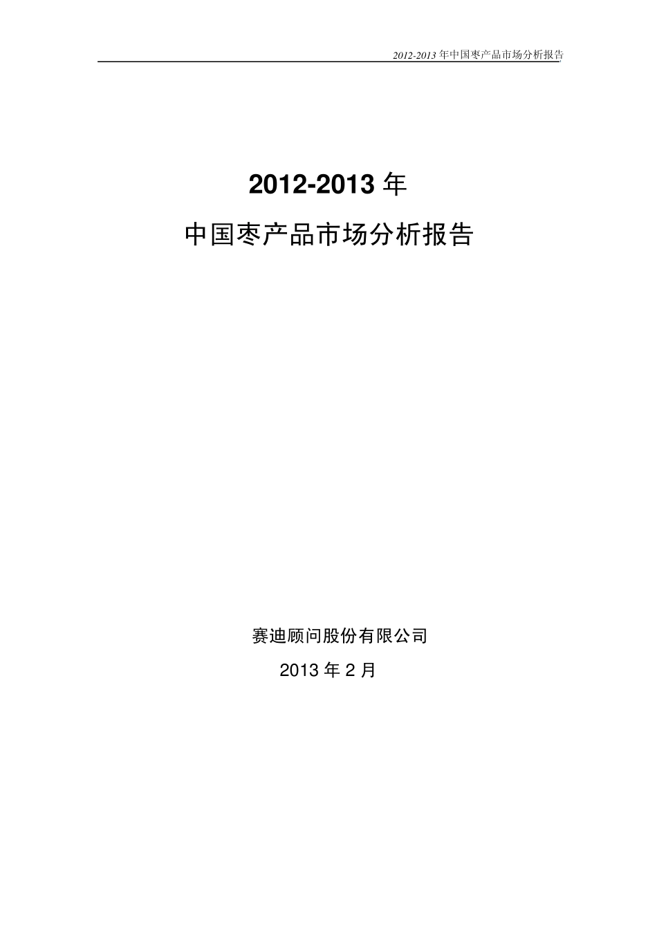 20122013年中国枣产品市场分析报告_第1页