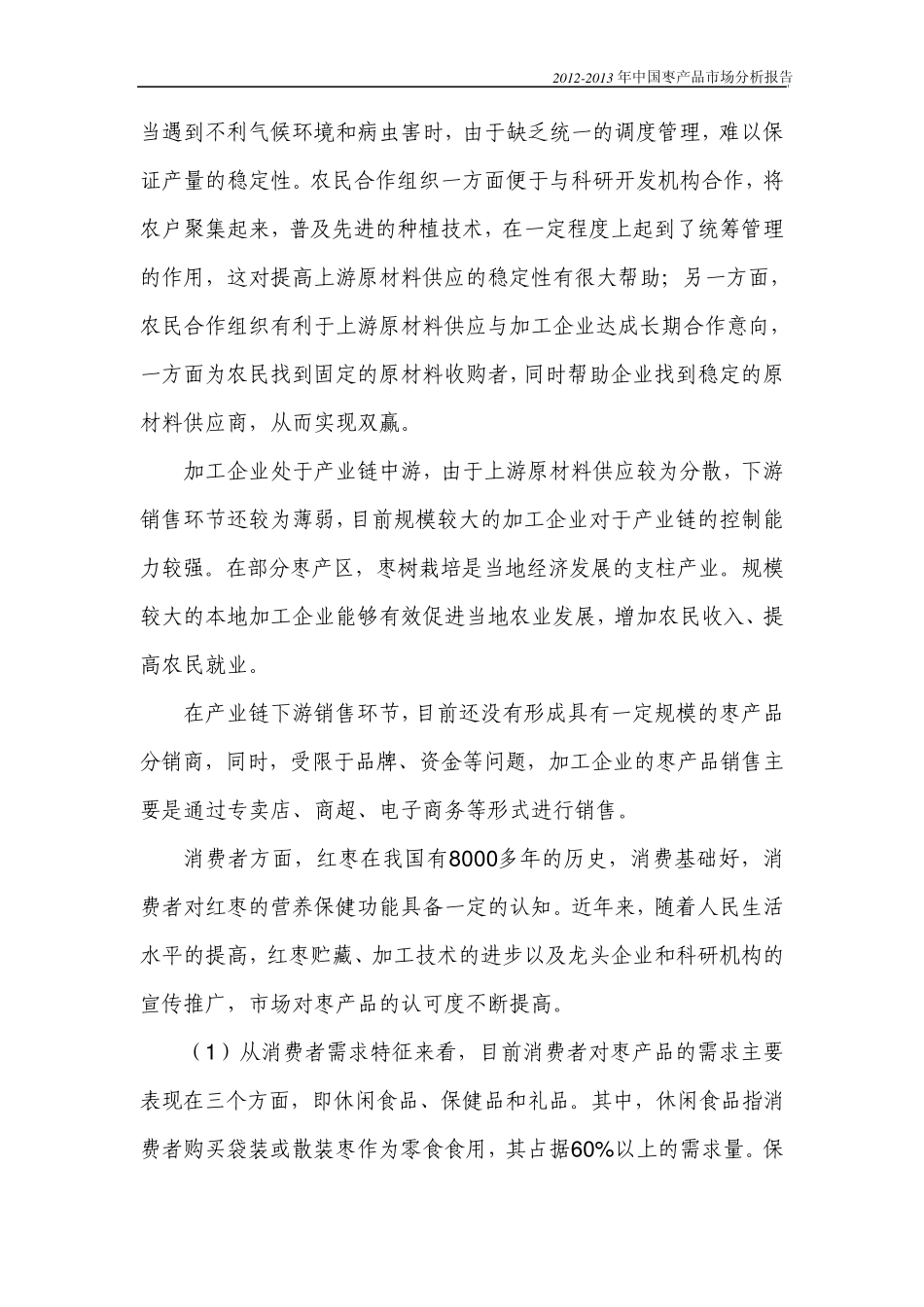 20122013年中国枣产品市场分析报告_第3页