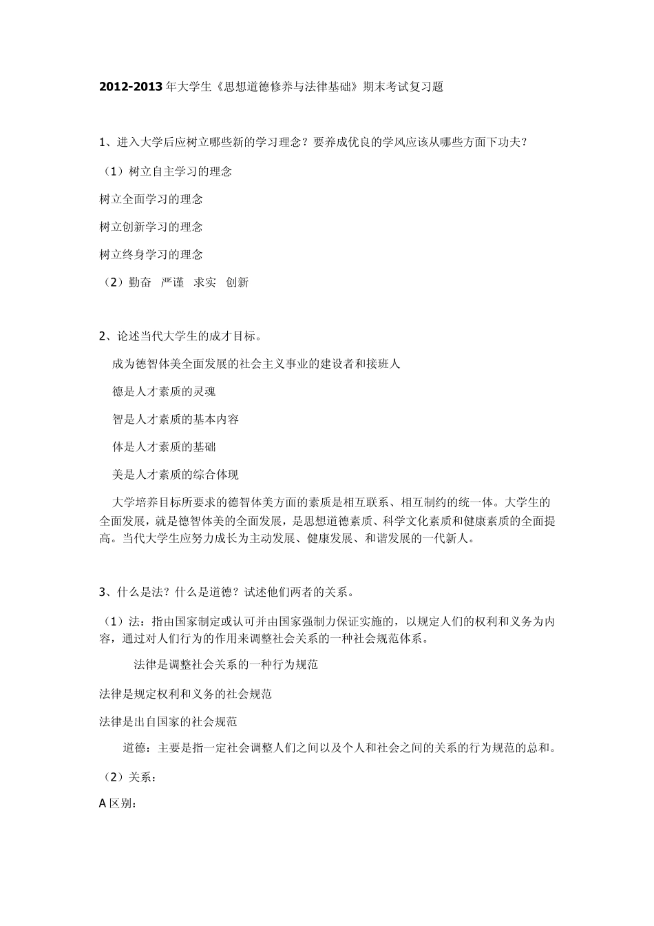 20122013年大学生《思想道德修养与法律基础》期末考试复习题_第1页