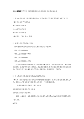 20122013年大学生《思想道德修养与法律基础》期末考试复习题