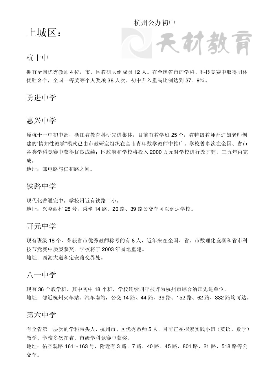 20122013年度杭州市前十名中学及其杭州市区中学汇总_第1页