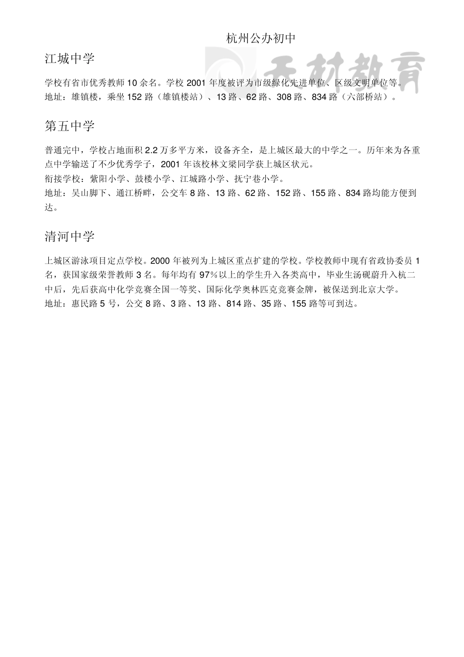 20122013年度杭州市前十名中学及其杭州市区中学汇总_第2页