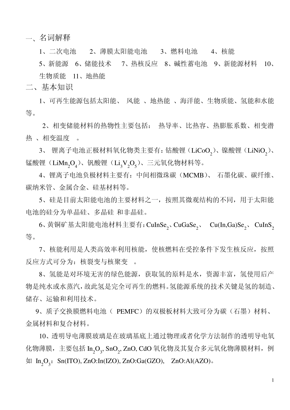 20122013新能源材料复习_第1页
