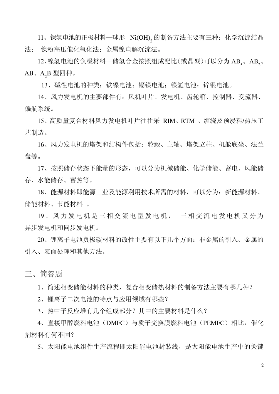 20122013新能源材料复习_第2页