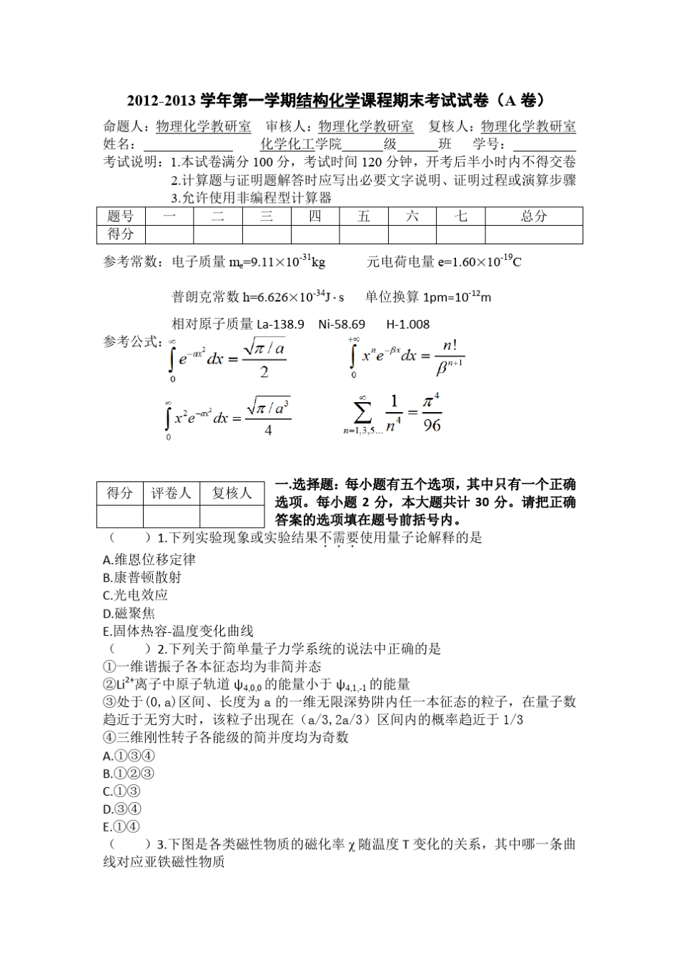 20122013结构化学期末考试试题A_第1页