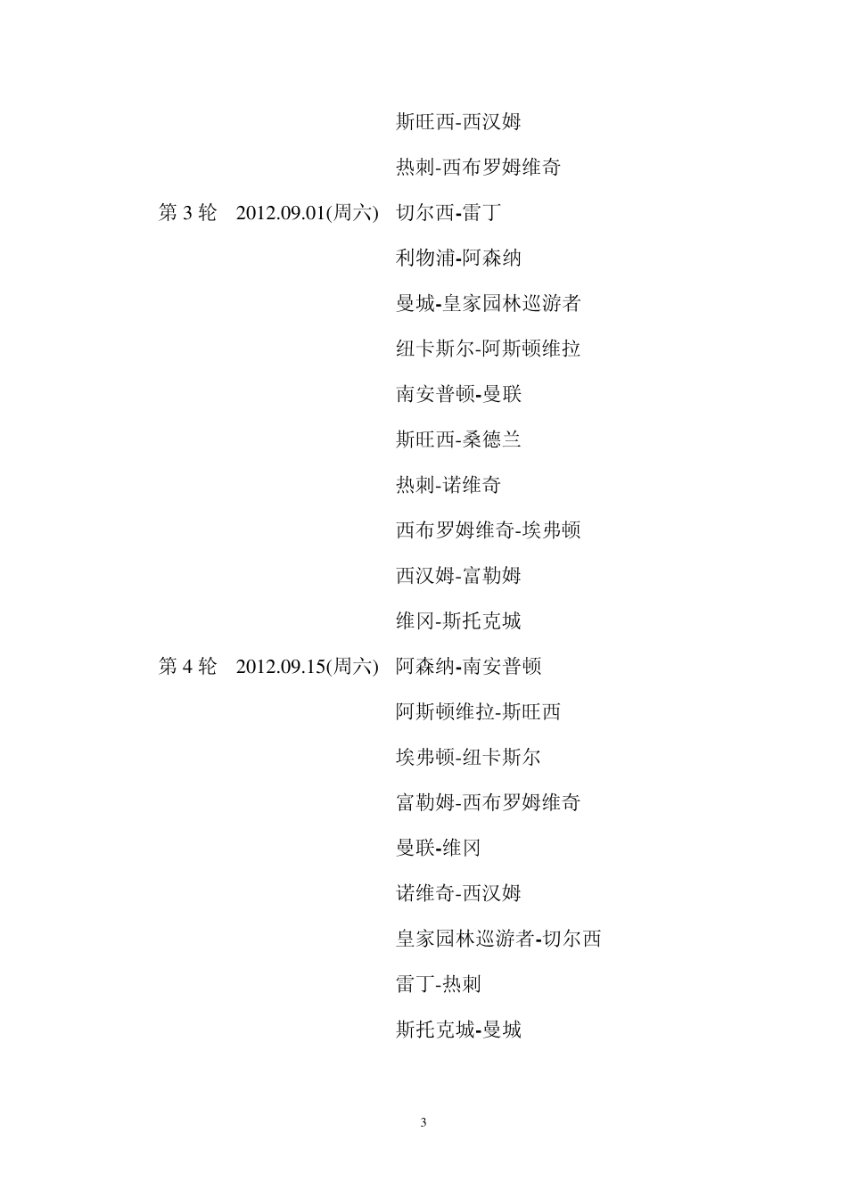 20122013赛季英超完全赛程_第3页