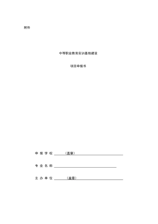 20122014年中等职业教育实训基地建设项目申报书
