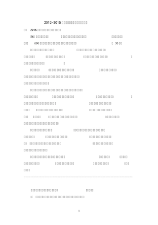 20122015年MBA联考论证有效性分析与论说文真题