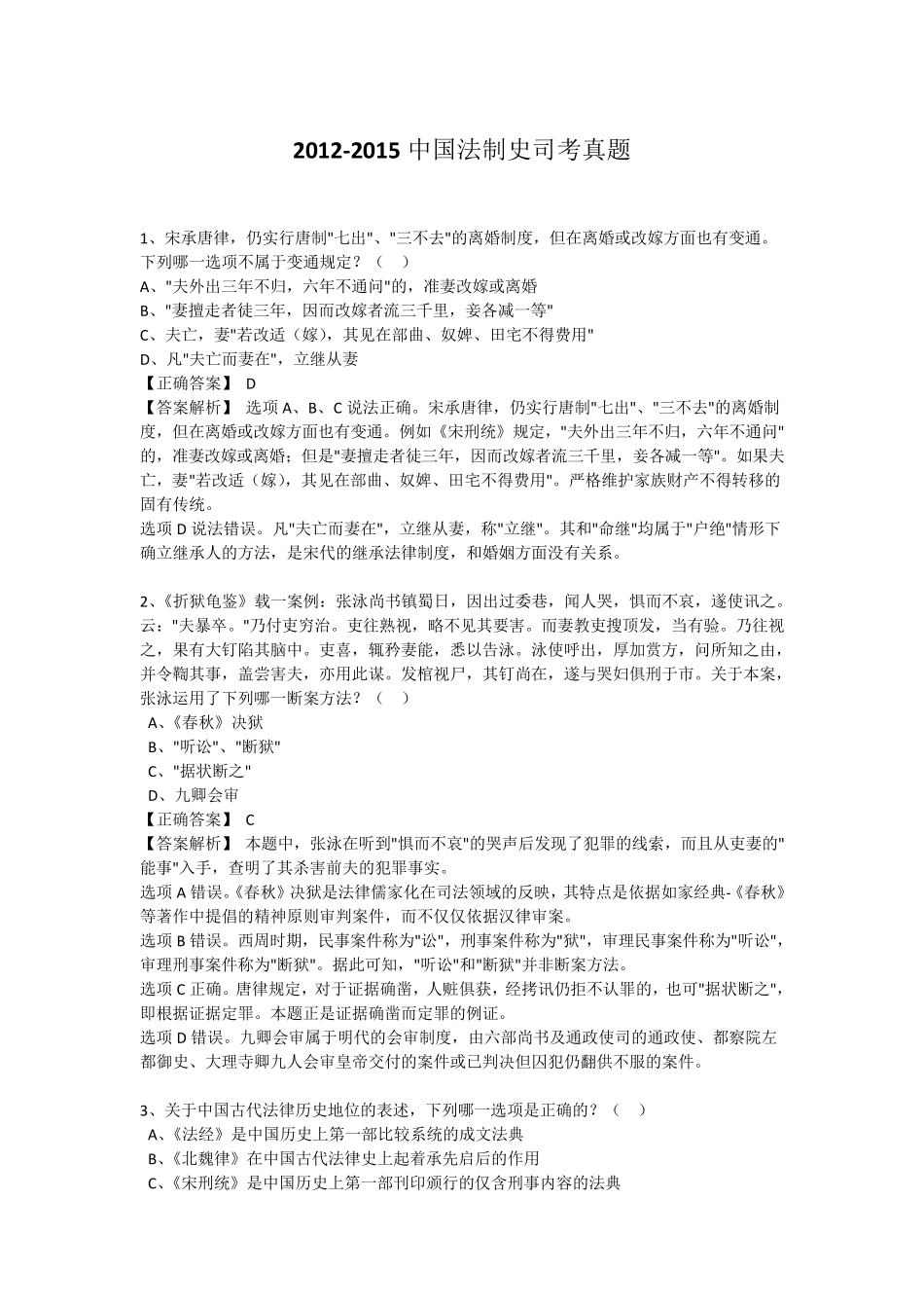 20122015中国法制史司考真题_第1页