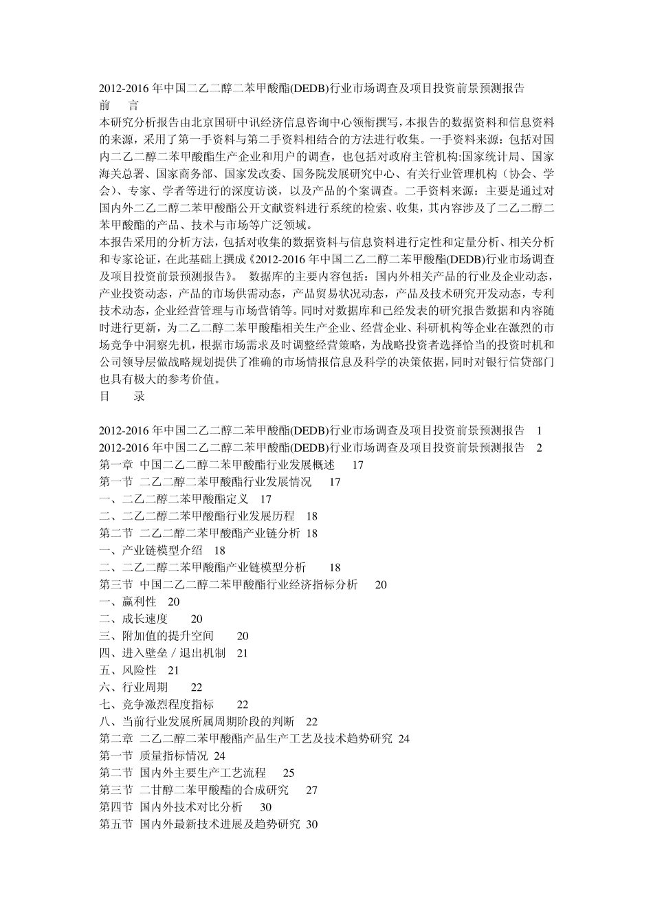 20122016年中国二乙二醇二苯甲酸酯(DEDB)行业市场调查及项目投资前景预测报告_第1页