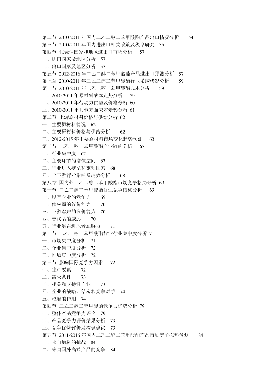 20122016年中国二乙二醇二苯甲酸酯(DEDB)行业市场调查及项目投资前景预测报告_第3页