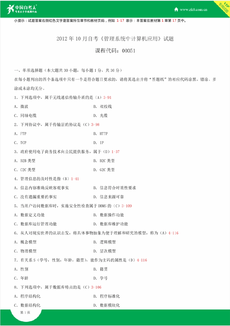20122015年自考00051管理系统中计算机应用试题答案历年试题及答案汇总_第1页