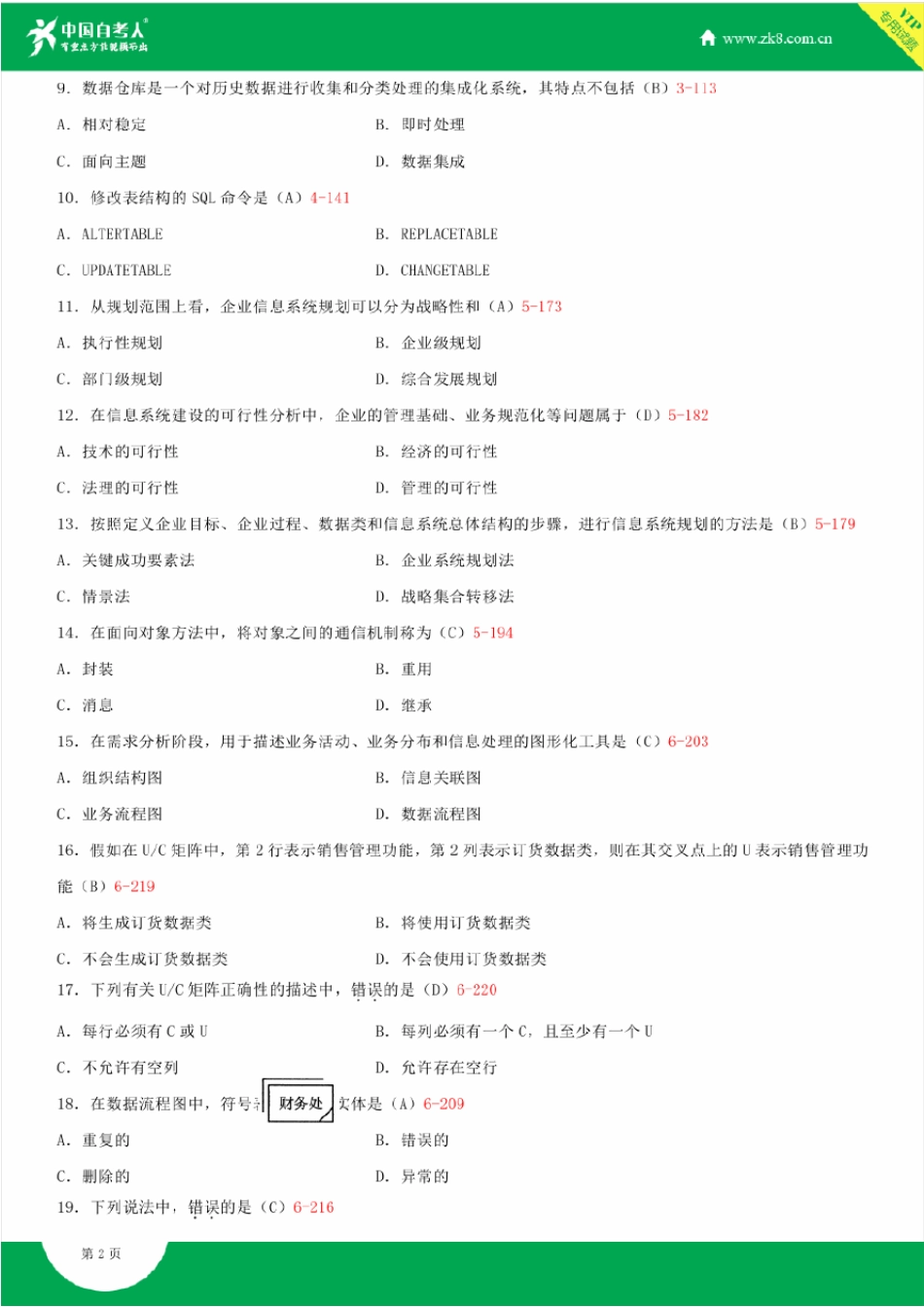 20122015年自考00051管理系统中计算机应用试题答案历年试题及答案汇总_第2页