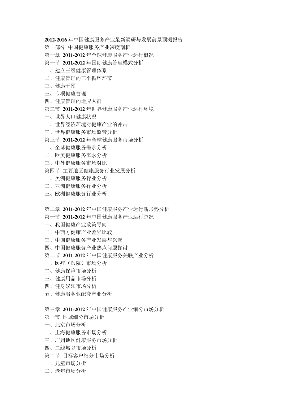 20122016年中国健康服务产业最新调研与发展前景预测报告_第1页