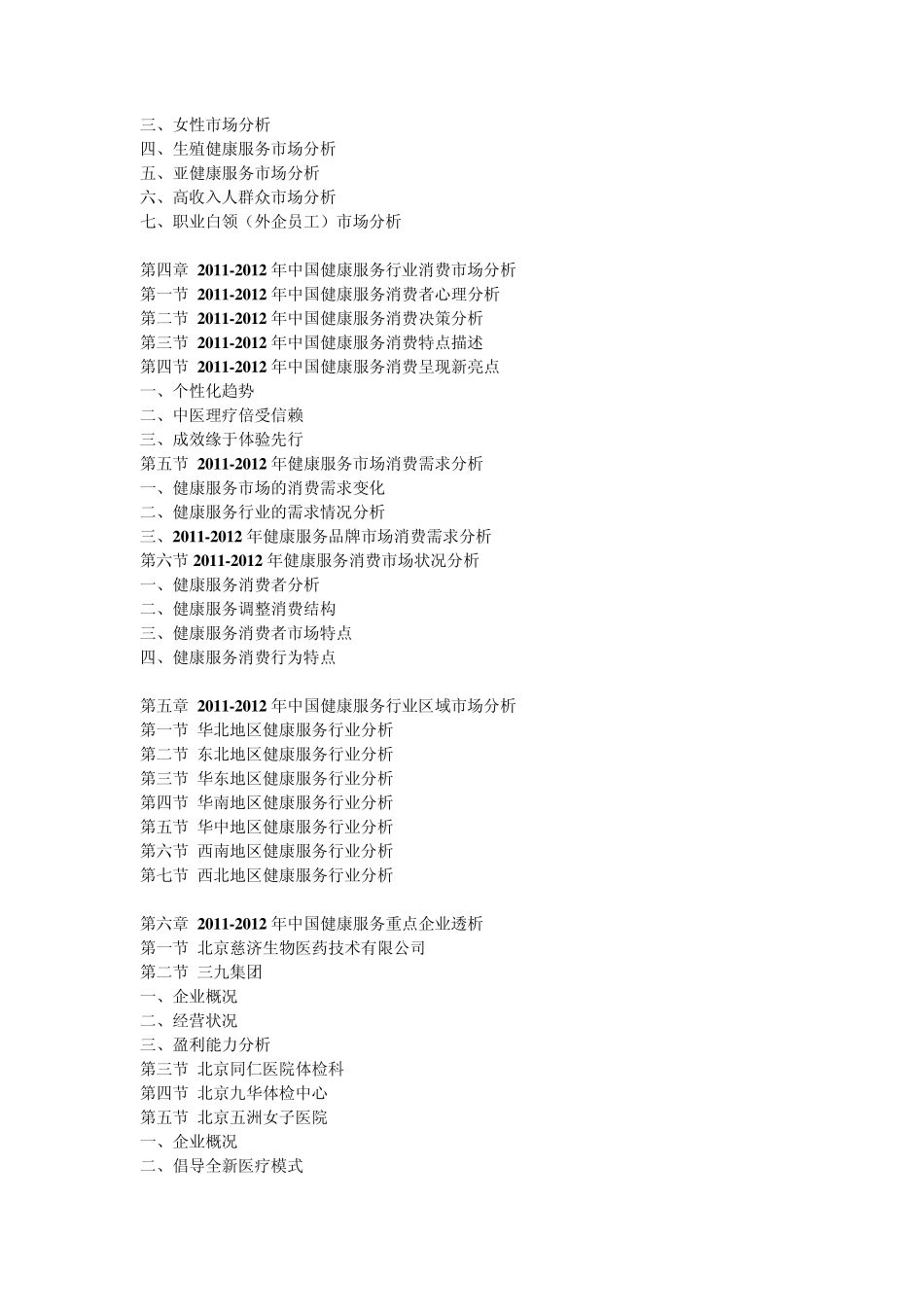 20122016年中国健康服务产业最新调研与发展前景预测报告_第2页