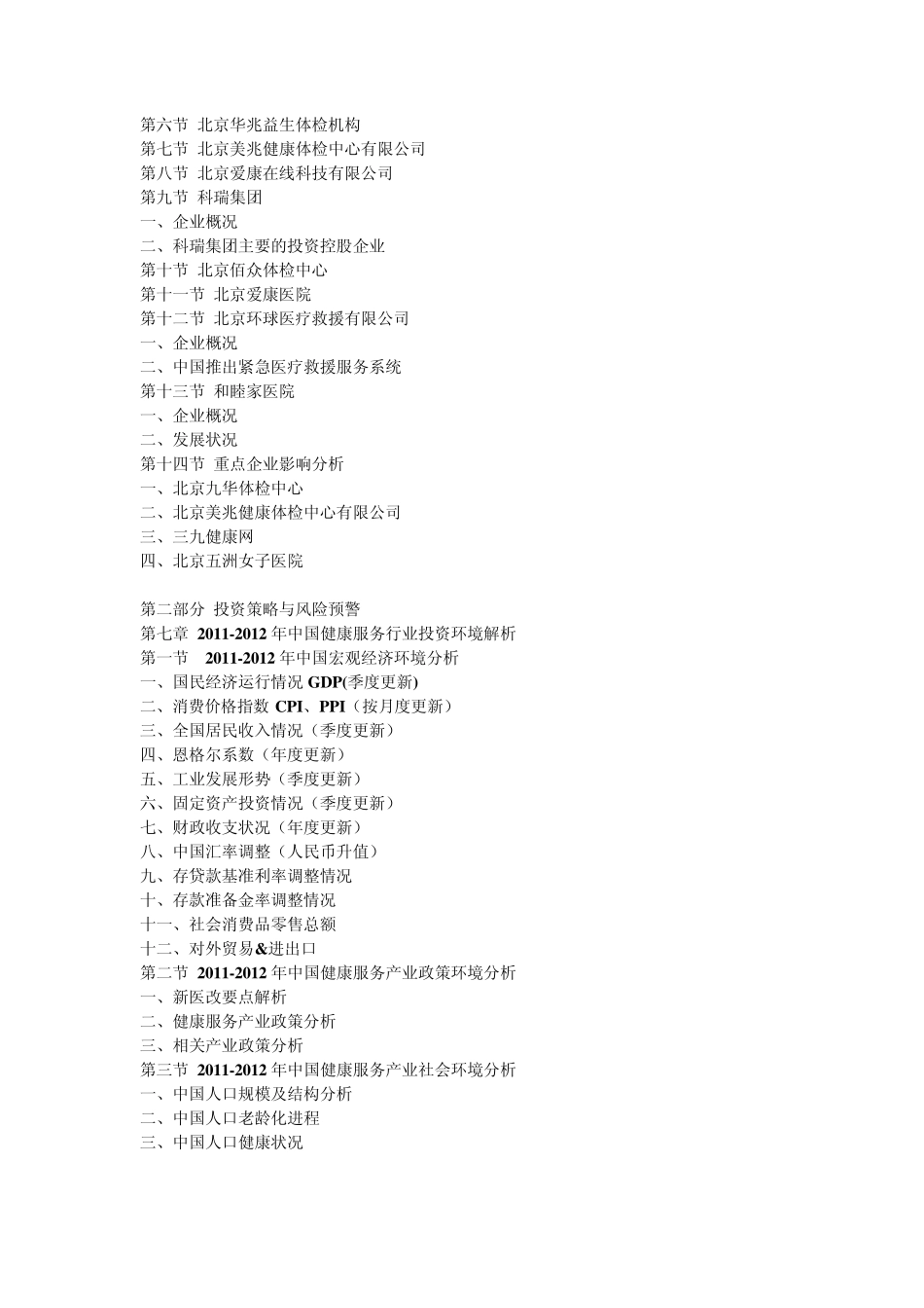 20122016年中国健康服务产业最新调研与发展前景预测报告_第3页